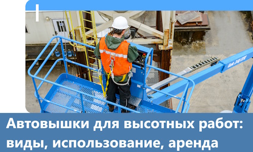 Автовышки для высотных работ в Ревде